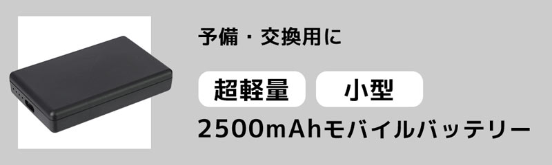 2500mAhモバイルバッテリー
