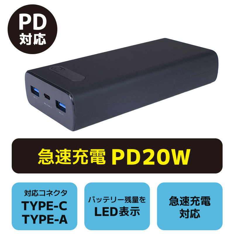 モバイルバッテリーPD 20000mAh | 【公式】サンコー通販サイト