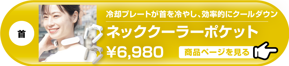 ネッククーラーポケット