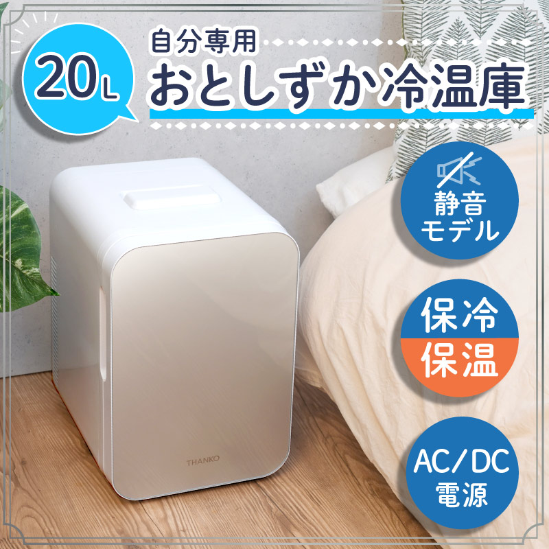 自分専用おとしずか冷温庫 20L | 【公式】サンコー通販サイト