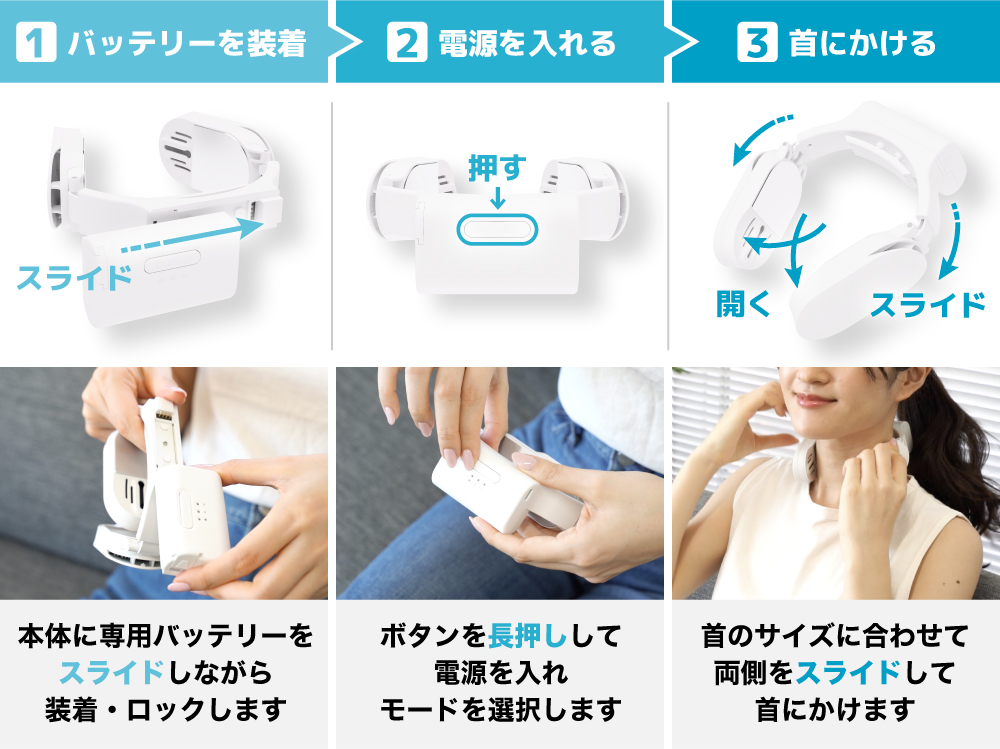 電源を入れて首にかけるだけ