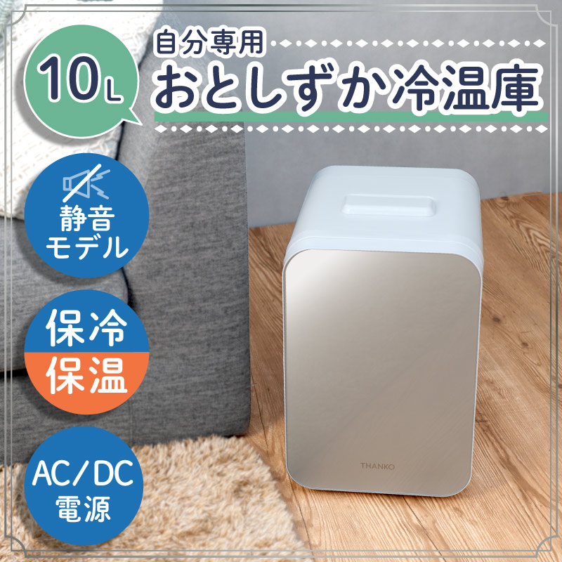 自分専用おとしずか冷温庫 10L | 【公式】サンコー通販サイト