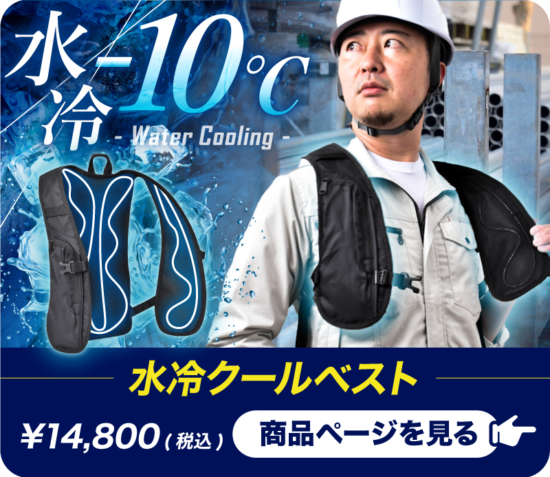 洗えるフリーサイズの水冷ベスト