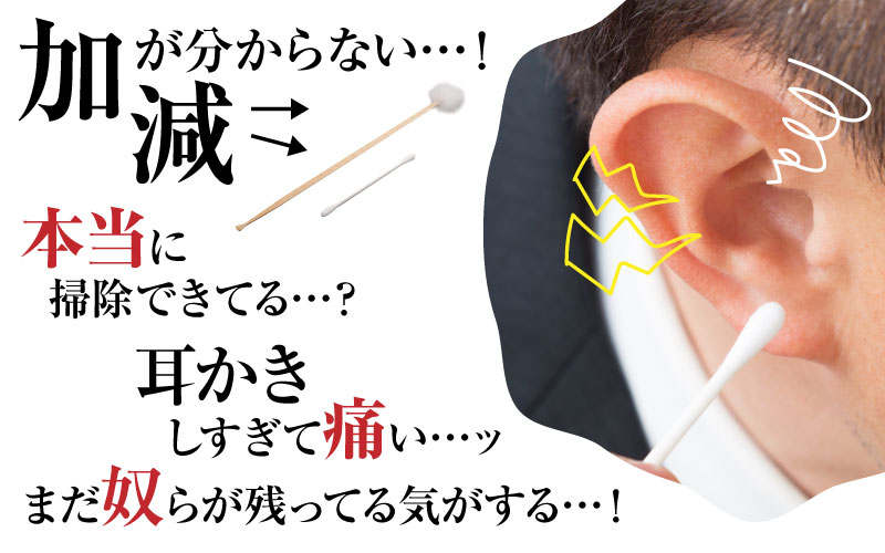 その耳の中、本当にキレイになっていますか？