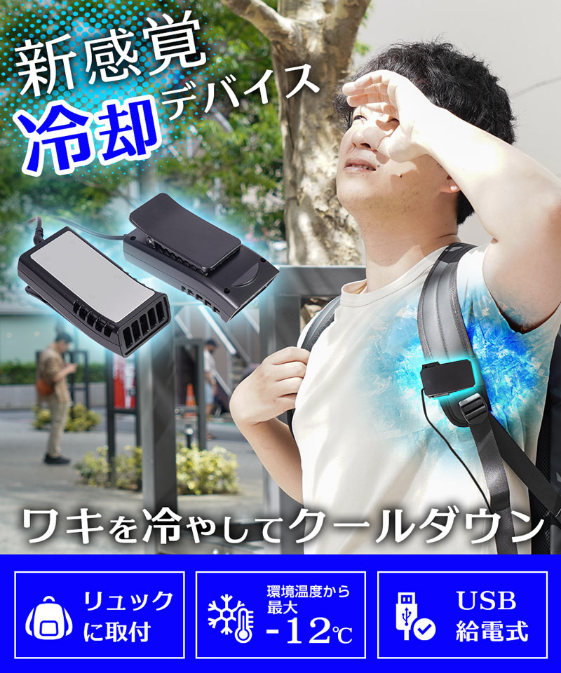 リュックに付ける冷却デバイス「ワキひえ～る」