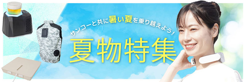 夏物特集へ