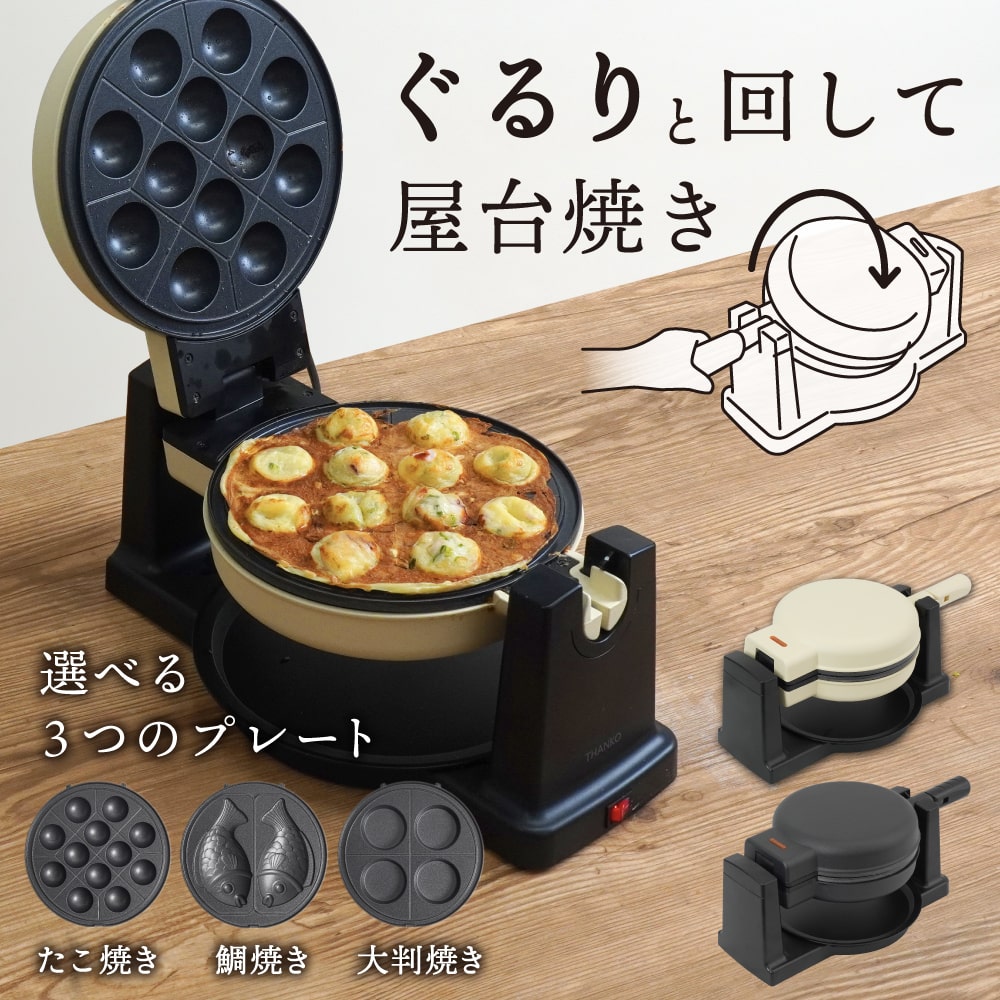 回転羽つき屋台焼き「ぐるり庵」 | 【公式】サンコー通販サイト
