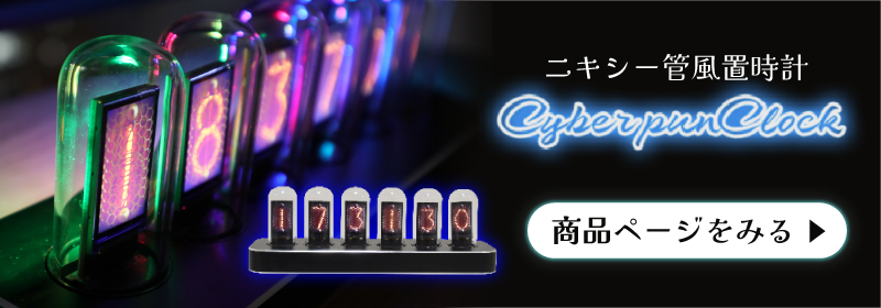 ニキシー管風置時計「Cyber punClock ghost」 | 【公式】サンコー通販