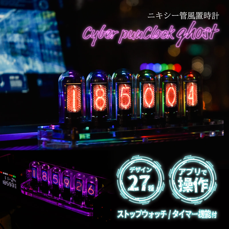 ニキシー管風置時計「Cyber punClock ghost」 | 【公式】サンコー通販