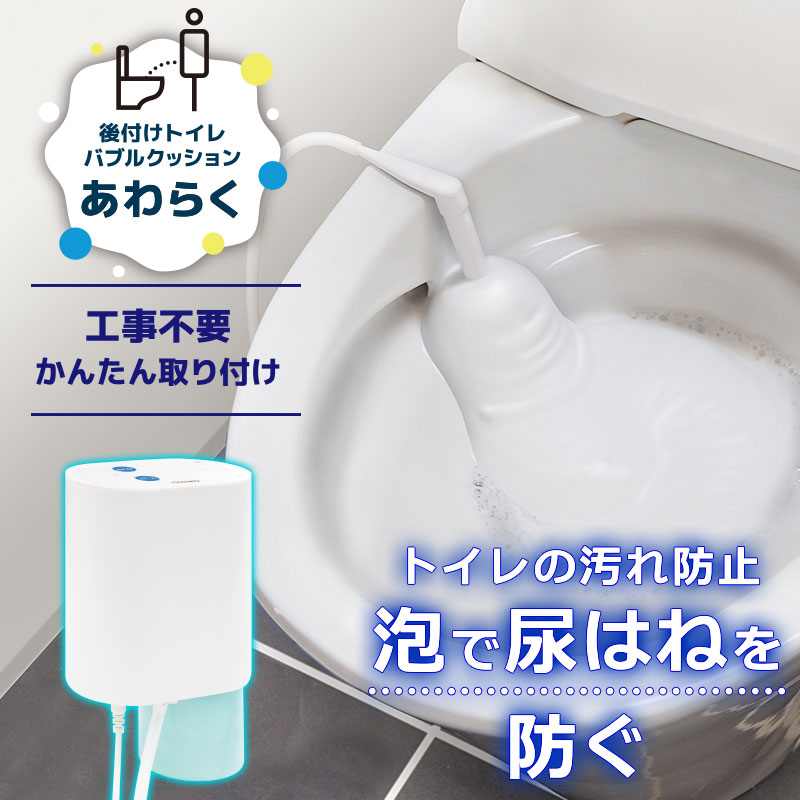 後付けトイレバブルクッション「あわらく」 | 【公式】サンコー通販