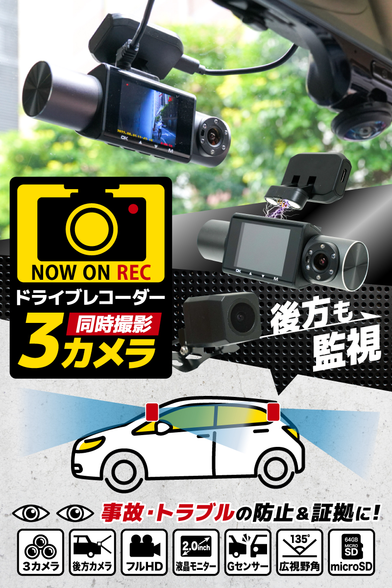 新品 ドライブレコーダー ドラレコ 前後 車内 3カメラ 高画質 シガー電源