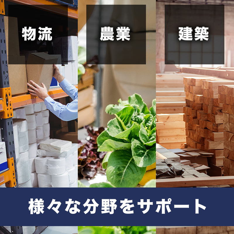物流・農業・建設業をサポートします