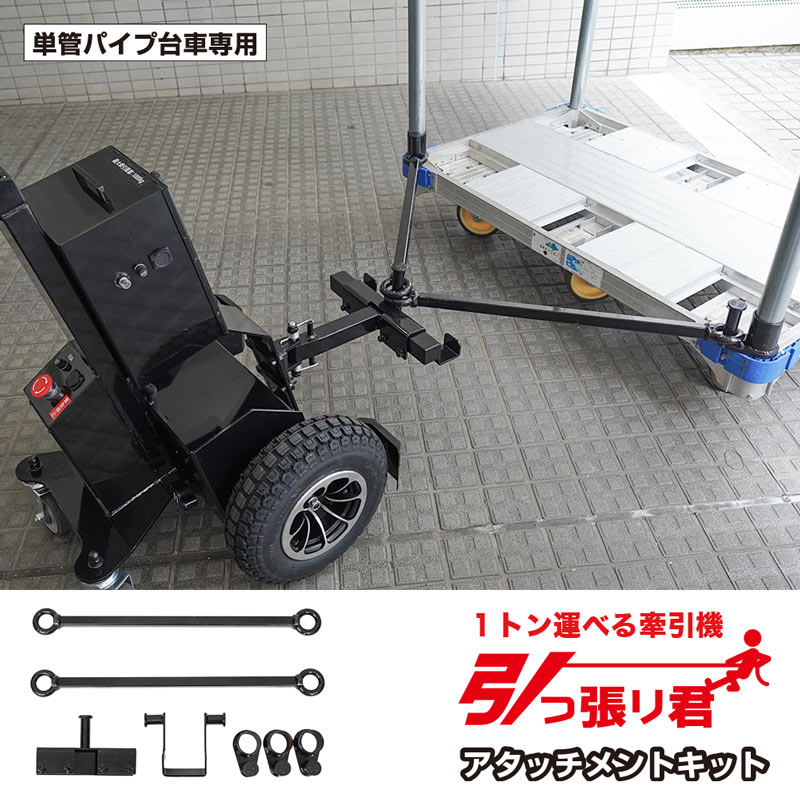 引っ張り君アタッチメントキット(単管パイプ台車専用)