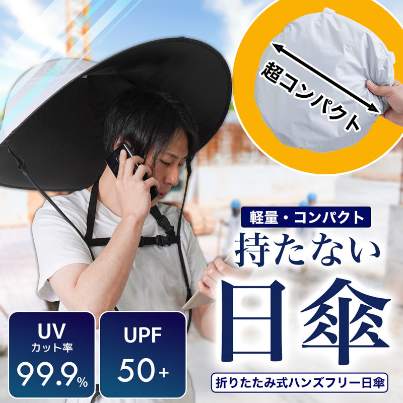 超コンパクト収納　折りたたみ式ハンズフリー日傘