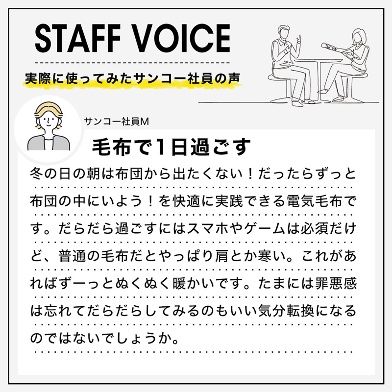 ヒーターでいつもぽかぽか「だら活毛布」 | 【公式】サンコー通販サイト