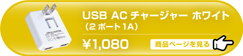 USB ACチャージャー ホワイト （2ポート1A）