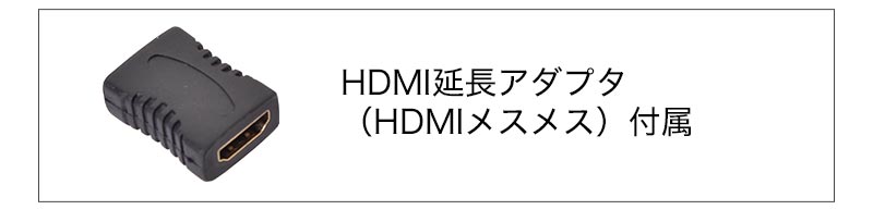 HDMI延長アダプタ付属