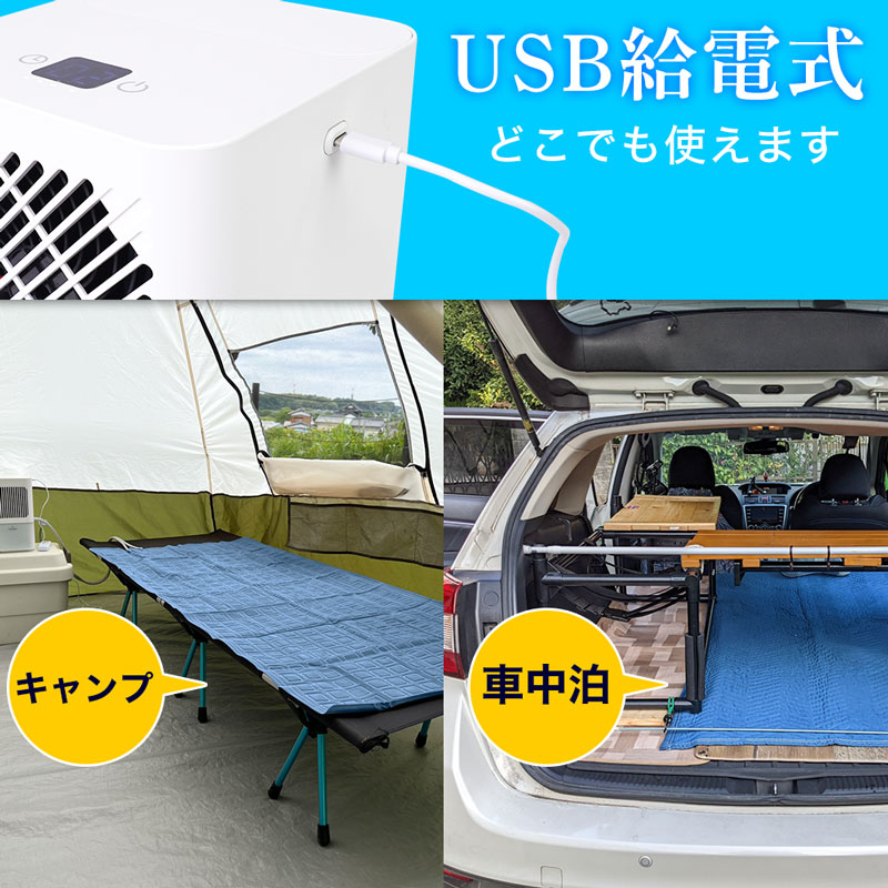 USB給電式で車中や野外でも使えます