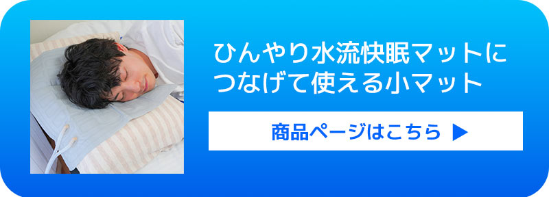 熱帯夜も一晩中熟睡「水が流れる冷感ひんやりマット」