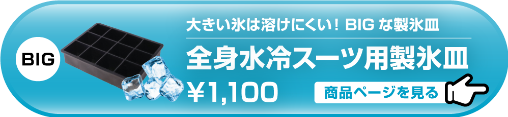 水冷クールベスト用製氷皿