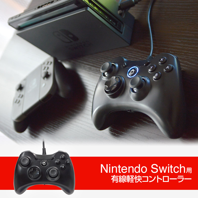 Nintendo Switch、じっくり家でプレイするなら電池残量気にせず、軽くて疲れにくい有線コントローラーがオススメです。