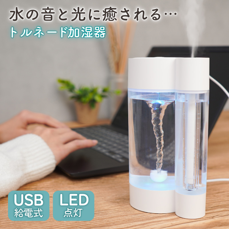 水の音と光で癒される「トルネード加湿器」 | 【公式】サンコー通販サイト