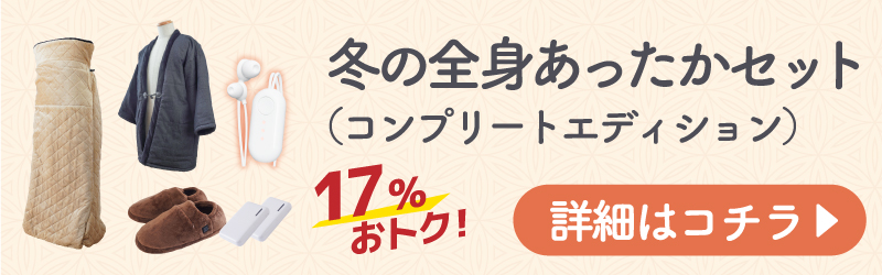 冬の全身あったかセット（コンプリートエディション）