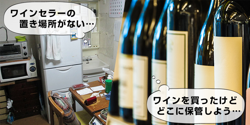 冷蔵庫の上など場所を選ばず設置できるワインセラー！