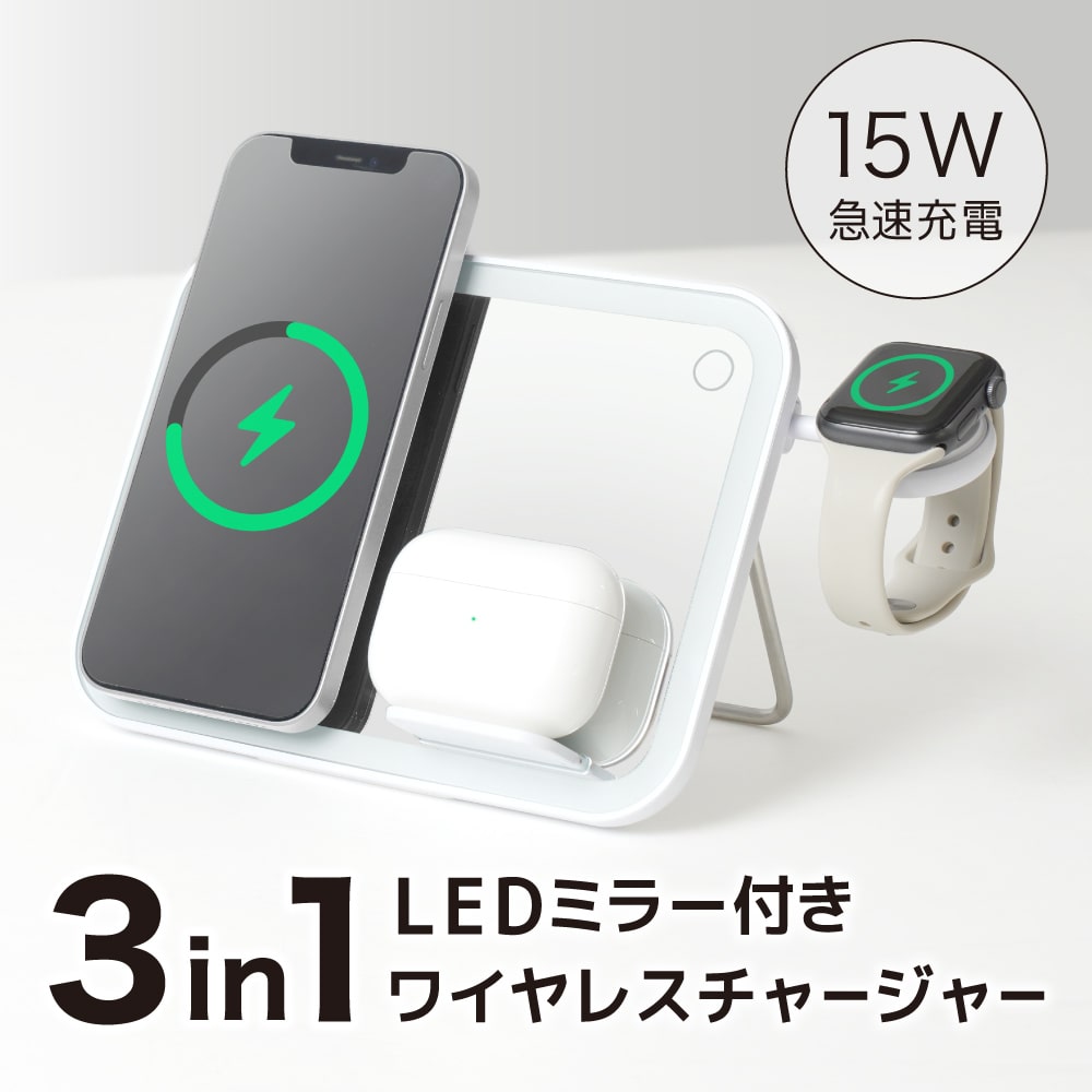 3IN1　ワイヤレスチャージャー LEDミラー付き「3in1ワイヤレスチャージャー」 | 【公式