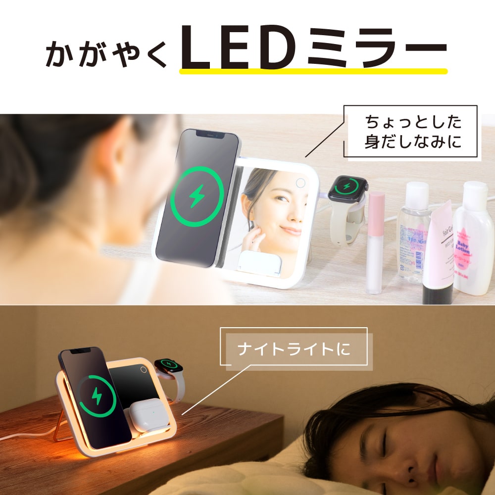 ワイヤレスチャージャー LEDミラー付き「3in1ワイヤレスチャージャー」 | 【公式