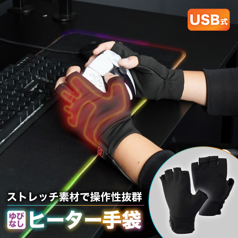ストレッチ素材と指なし形状で操作性抜群！ゲーマーのためのヒーター手袋