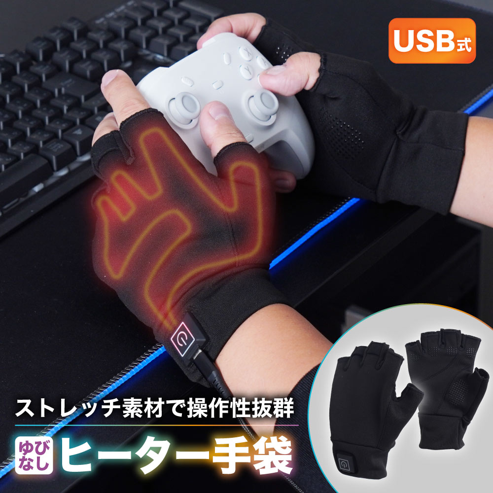 ストレッチ素材と指なし形状で操作性抜群！ゲーマーのためのヒーター手袋