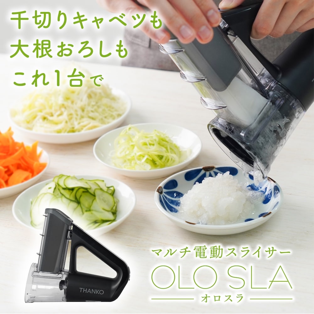 電動キャベツスライサー 本格千切りキャベツも作れる電動スライサー「オロスラ