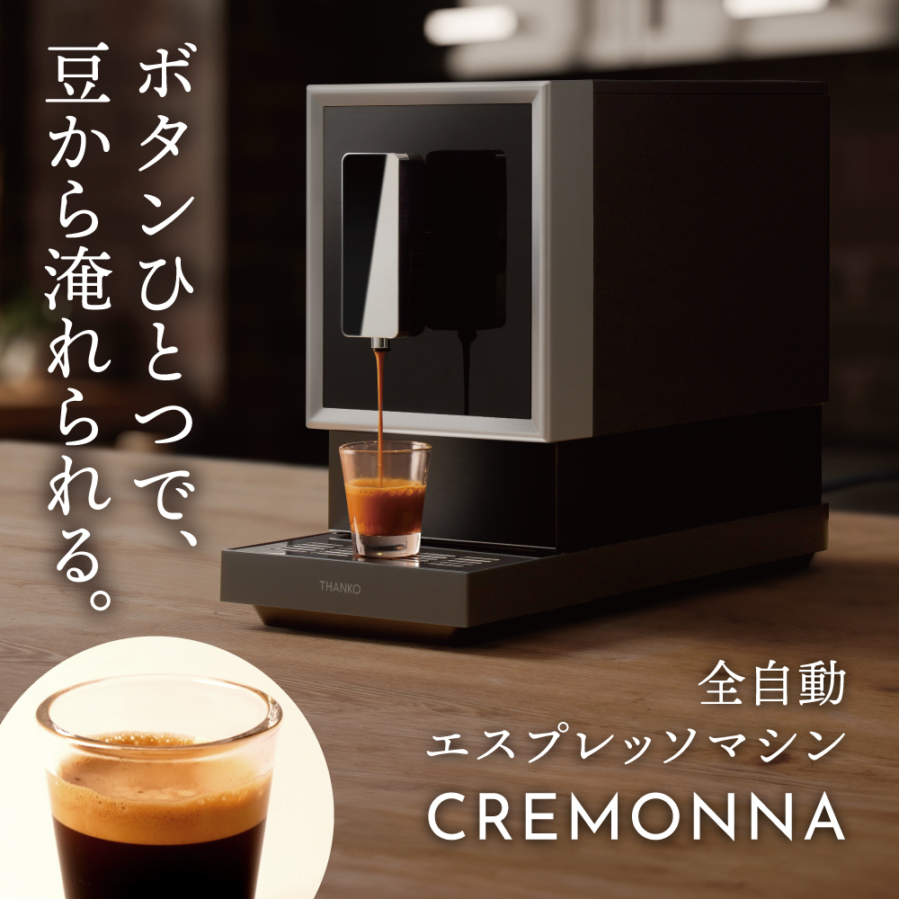 全自動エスプレッソメーカー「CREMONNA（クレモナ）」 | 【公式