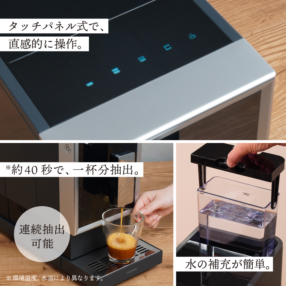 タッチパネル式で操作簡単。連続抽出も可能