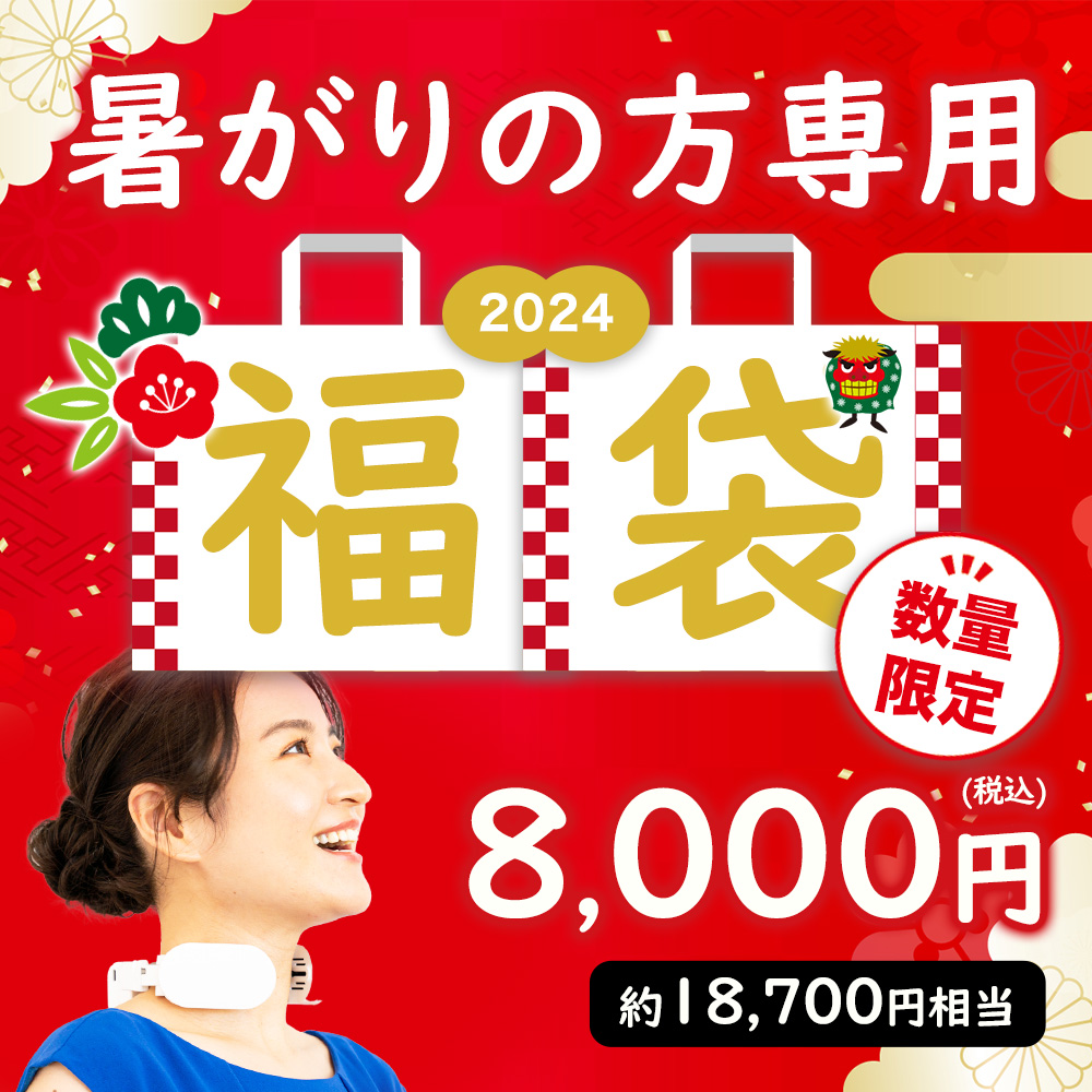 冬物・節電(省エネ)福袋2024 ※24年1月6日以降順次出荷となります