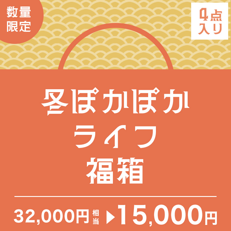 冬ぽかぽかライフ福箱 | 【公式】サンコー通販サイト