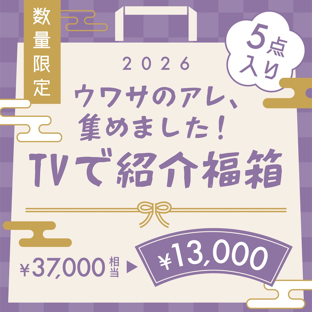 ウワサのアレ、集めました！TVで紹介福箱 | 【公式】サンコー通販サイト